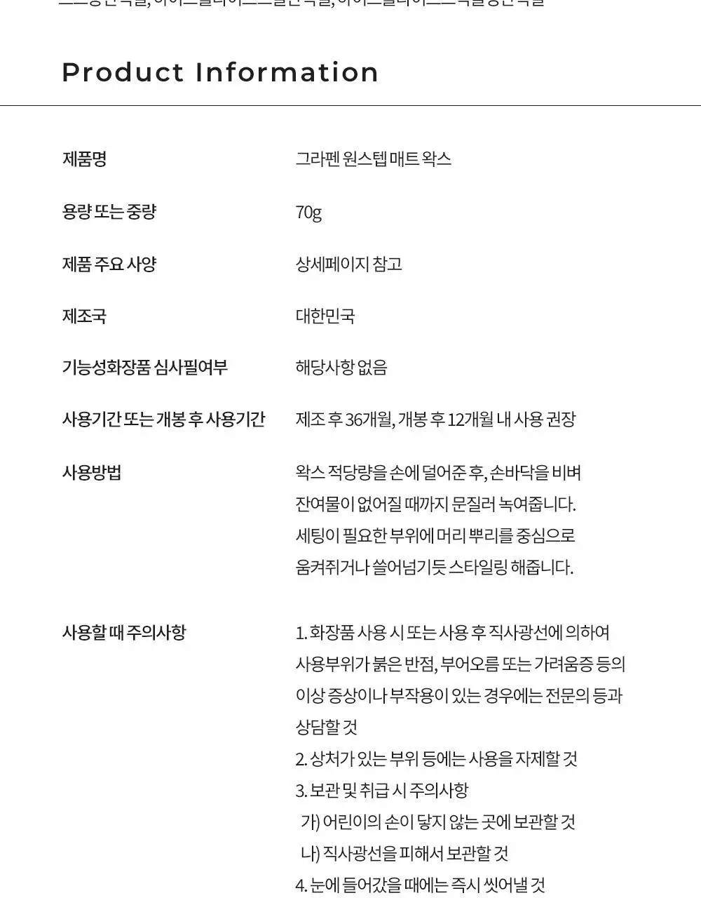 [문장군공동개발]그라펜 원스텝 매트 왁스 70g 상세페이지 25